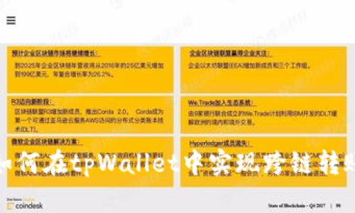 如何在tpWallet中实现跨链转账