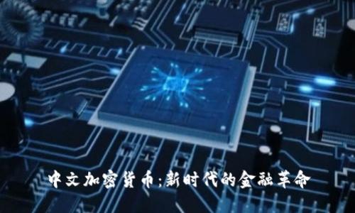 中文加密货币：新时代的金融革命