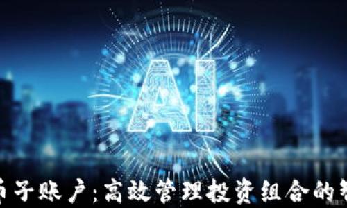 
加密货币子账户：高效管理投资组合的智慧选择