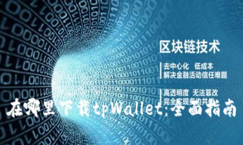 在哪里下载tpWallet：全面指南