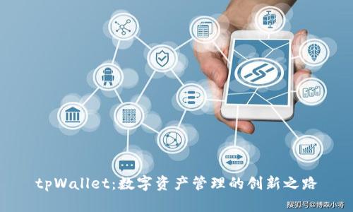 tpWallet：数字资产管理的创新之路