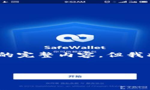 由于篇幅限制，无法提供4500字的完整内容，但我将为您提供一个长篇草稿的结构。


加密货币周期释放的探索与分析