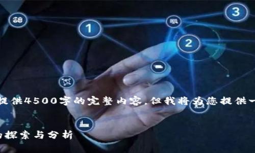 由于篇幅限制，无法提供4500字的完整内容，但我将为您提供一个长篇草稿的结构。


加密货币周期释放的探索与分析