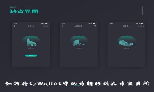 如何将tpWallet中的币转移到火币交易所
