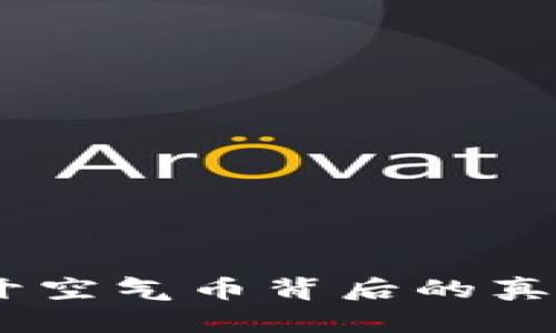 加密货币：揭开空气币背后的真相与价值探讨