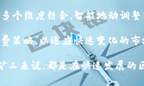 baiotitpWallet提出的旷工费：区块链应用中的新概念/baioti
tpWallet, 旷工费, 区块链/guanjianci

在近年来的区块链技术发展中，tpWallet作为一个新兴的钱包平台，提出了“旷工费”这一概念。旷工费不仅仅是交易的费用，更是激励区块链网络健康运行的重要因素。本文将详细探讨旷工费的涵义、必要性及其对区块链生态系统的影响。同时，围绕这一主题，本文也将解答五个相关问题，旨在为读者提供全面的理解和认识。

旷工费的定义及作用

旷工费，是指在区块链交易中，用户为获取更快的交易确认而支付给矿工的一种费用。为了确保交易能及时被打包到区块链中，用户往往会在发起交易时自愿选择支付一定的费用。这个费用的高低将直接影响矿工对该交易的优先处理程度。

旷工费的主要作用可以概括为以下几点：

1. **激励矿工**：旷工费是矿工的主要收入之一。矿工在处理和验证交易时，会优先选择那些支付了高费用的交易，从而保证了交易的高效处理。

2. **调节网络负载**：在区块链网络拥堵时，用户通过提高旷工费可以优先获得交易确认。这样就可以有效地调节网络的负载，减少交易处理时间。

3. **维护网络安全**：通过收取旷工费，矿工能获得一定的经济利益，从而激励他们持续维护网络的安全，减少恶意攻击的可能性。

旷工费的计算方式

旷工费的计算并不是固定的，主要取决于网络当前的状态、交易的复杂性和用户的需求等因素。一般来说，旷工费会以每千字节（KB）的交易大小为单位进行计算。交易数据越大，所需支付的旷工费也就越高。

在tpWallet中，用户可以根据当前网络的拥堵情况自定义旷工费，以便更好地满足他们的交易需求。例如，在网络繁忙时，用户可能愿意支付更高的费用以确保交易能够迅速处理。而在网络相对清闲时，他们可能选择支付更低的费用。

用户在进行交易时还可以看到当前的旷工费参考数据，这些数据通常会通过实时监测网络状况生成，帮助用户做出更明智的费用决策。

旷工费在区块链中的影响

旷工费不仅对用户的交易体验有直接影响，也对整个区块链网络的健康运行至关重要。以下是旷工费对区块链影响的几个方面：

1. **交易速度**：交易确认的速度直接受到旷工费的影响。当用户支付更高的旷工费时，矿工会优先处理这些交易，从而加快交易的时间。反之，交易费用低的交易可能会面临等待并被延迟确认的情况。

2. **网络拥堵**：在某些情况下，如市场行情大幅波动时，交易量会急剧增加，导致网络拥堵。在这种情况下，旷工费成为用户在交易时的重要考虑因素，影响着用户的决策。

3. **矿工行为**：旷工费的波动也会影响矿工的行为。如果矿工认为旷工费不足以覆盖其运营成本，他们可能会减少挖矿活动，进而影响区块链网络的安全性和稳定性。

可能相关问题的探讨

1. 旷工费如何影响用户的交易体验？

旷工费对用户交易体验的影响是显著的。在区块链网络中，用户希望能够快速完成交易，特别是在市场波动性较大的时候。如果用户支付的旷工费过低，他们的交易可能在较长时间内处于未确认状态。在这种情况下，用户的等待时间显著延长，影响了其体验。

此外，不同的数字货币在交易确认的时间和旷工费的设置上存在差异。例如，某些公链会通过智能合约来决定交易费用，而另一些则采用更为传统的方式。这就需要用户在使用不同的钱包或者交易平台时，了解各自的旷工费标准。

值得注意的是，tpWallet在设计时就考虑到了用户的不同需求，提供了实时的费用参考。这种透明性使得用户在进行交易时，不再感到困惑，能够根据自己的需求合理选择旷工费，提高交易的有效性和效率。

2. 旷工费在不同区块链算法上的差异

不同的区块链网络使用不同的共识算法，而每种算法中的旷工费机制可能会有所不同。例如，在工作量证明（PoW）的网络中，矿工通过解决复杂的数学题来竞争打包交易。当网络交易量增加，旷工费通常也会随之上涨，矿工更有动力处理收费高的交易。

而在权益证明（PoS）网络中，旷工费的设置可能相对较为简单，因为区块的生成通常不再依赖于矿工的计算能力，而是通过持有代币的数量和时间来决定。这种情况下，旷工费的影响可能较小，但并不意味着不需要支付。用户依然需要考虑旷工费，以确保自己的交易能及时被处理。

tpWallet的设计思路之一就是为了兼容各种区块链网络，因此在用户设定旷工费时，平台会提供适配多种共识算法的策略，帮助用户更方便地选择适合的费用，提升用户的满意度。

3. 旷工费对矿工收益的影响

旷工费是矿工收入的重要来源之一，直接影响着矿工的积极性和网络的安全性。当旷工费上涨时，矿工可以从中获得更多收益，激励他们继续参与挖矿活动。然而，旷工费的波动也会导致部分矿工在收益不足的情况下选择退出网络，这会对整个网络的稳定性产生影响。

此外，随着技术的发展，把交易确认时间缩短的协议不断涌现，在一定程度上降低了旷工费的需求。例如，闪电网络等二层解决方案通过在链下操作降低了交易成本, 使得普通用户能够以更低的费用完成多次交易，这会对矿工的收益结构产生长期影响。

tpWallet致力于提升矿工的收入模型，鼓励矿工保持对网络的投入。这也包括通过提供更好的管理工具和增加与旷工费相关的新功能，从而帮助矿工稳定收益。

4. 旷工费与交易的安全性

旷工费不仅影响交易的速度，也与交易的安全性息息相关。当交易费用过低时，交易可能会被矿工忽视，从而导致延迟确认甚至可能被拒绝打包在区块链上。在这种背景下，交易的成功率可能减少，用户资金的安全性便受到挑战。

相反，合理的旷工费可以提高矿工对交易阳光的重视程度，确保它们能够在区块链中得到及时的确认，从而提高整体交易的安全性。tpWallet通过设定合理的旷工费范围，确保用户在选择交易时可以最大限度地降低风险。

5. 未来的旷工费发展趋势

随着区块链技术的发展，旷工费的机制也在不断演变。预测未来，旷工费将会越来越智能化，可能会与用户历史交易行为、网络拥堵程度、市场行情等多个维度结合，智能地动调整交易费用。

此外，去中心化金融（DeFi）及非同质化代币（NFT）的兴起，也对旷工费提出了新挑战。用户需要在参与这些新兴领域的交易时，实时更新自己的旷工费策略，以适应快速变化的市场。这就需要像tpWallet这种创新性的钱包工具，为用户提供智能化的旷工费设置选项，以便更好地应对未来复杂多变的区块链生态。

综上所述，旷工费不仅是区块链经济中的一个重要因素，更是影响交易体验、安全性和矿工收益的多维要素。理解和掌握这一天然规律，对于用户和矿工来说，都是在快速发展的区块链世界中立足的关键。