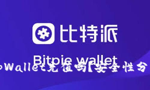 人民币能向tpWallet充值吗？安全性分析与使用指南