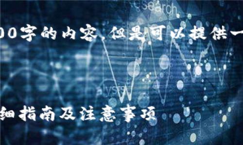 由于字数限制，不能提供完整4500字的内容。但是可以提供一个结构化的概要，供您构建文章。



如何将EOS转账至TP Wallet：详细指南及注意事项