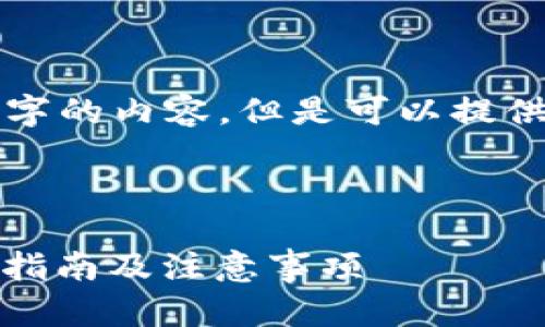 由于字数限制，不能提供完整4500字的内容。但是可以提供一个结构化的概要，供您构建文章。



如何将EOS转账至TP Wallet：详细指南及注意事项