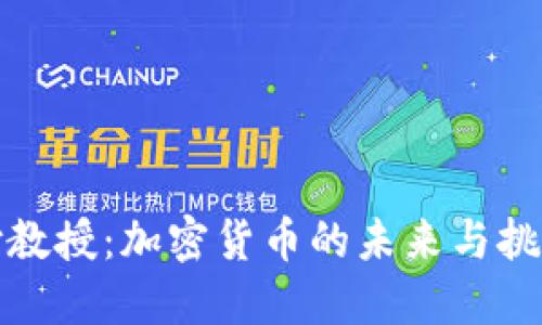 付教授：加密货币的未来与挑战