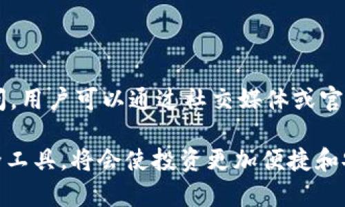 如何通过TP钱包购买数字货币的详细指南

关键词：TP钱包, 购买数字货币, 加密货币交易

随着数字货币的普及和区块链技术的进步，越来越多的人开始尝试使用数字钱包进行加密货币的交易与管理。TP钱包作为一种热门的数字钱包，提供了便捷的买币功能，然而，对于新手用户而言，进行数字货币的购买可能会面临一些困惑。在这篇文章中，我们将深入探讨如何通过TP钱包购买数字货币，并逐步解析相关的每一个操作环节。

TP钱包简介

TP钱包是一款多链加密货币钱包，为用户提供安全存储和管理各种数字资产的能力。它兼容于以太坊、比特币、EOS等多个主流链，支持多种代币的存储和交易。TP钱包不仅允许用户查看数字资产，还提供了简易的交易界面，使得普通用户也能方便地进行加密货币的购买与转账。

如何下载和注册TP钱包

在开始使用TP钱包进行数字货币购买之前，首先需要下载并注册该钱包。用户可以通过访问TP钱包官方网站或在各大应用商店（如App Store和Google Play）搜索“TP钱包”进行下载。下载完成后，用户需要按照提示进行钱包的注册，通常包括以下几个步骤：

ol
    li点击下载并安装应用。/li
    li打开应用，选择“创建钱包”或“导入钱包”。/li
    li设置一个强密码，并记住这串密码，以便未来访问。/li
    li备份钱包的助记词，确保安全存储。/li
/ol

请务必记住助记词，因为它是恢复钱包的关键。如果遗失，将可能导致无法恢复钱包中的资产。

绑定支付方式

在完成钱包的注册后，用户需要绑定支付方式以便进行数字货币的购买。TP钱包提供多种支付选项，包括信用卡、借记卡以及其它支付方式。具体操作步骤如下：

ol
    li在钱包应用中，找到“买币”或“充值”选项。/li
    li选择合适的支付方式（如信用卡）。/li
    li输入支付信息，包括卡号、有效期和CVV码。/li
    li确认支付信息无误后，提交交易。/li
/ol

通常，支付验证会通过SMS或邮件等方式确认用户身份，确保交易安全。

选币与购买流程

绑定支付方式后，用户可以选择想要购买的数字货币。TP钱包支持多种主流币种，如比特币（BTC）、以太坊（ETH）、Ripple（XRP）等。购买流程如下：

ol
    li打开TP钱包，导航至“买币”选项。/li
    li浏览可购买的数字货币列表，选择想要购买的币种。/li
    li输入希望购买的金额，系统会自动显示可获得的币量和手续费。/li
    li确认交易信息，点击“确认购买”。/li
/ol

交易成功后，相关的数字货币会存入TP钱包中，用户可以随时查看和使用。

TP钱包的安全性

在进行数字货币交易时，钱包的安全性至关重要。TP钱包通过多个安全措施保障用户资产的安全：

ol
    li私钥存储：TP钱包采取离线存储方式，私钥不存储在云端，有效避免被黑客攻击。/li
    li双重验证：每次登录或交易时，用户可启用双重验证，增强安全性。/li
    li安全备份：用户在注册时获得助记词，可在设备丢失时恢复钱包。/li
/ol

先做好安全措施，才能放心进行数字货币的买卖交易。

常见问题解答

1. TP钱包支持哪些区块链和币种？

TP钱包支持多种区块链及其相应的数字货币，包括但不限于以太坊（ETH）、比特币（BTC）、量子链（QTUM）、Ripple（XRP）等。用户可以通过TP钱包管理不同链上的资产，保证多元化投资。TP钱包定期更新，增加更多币种的支持，用户也可通过消费者反馈来推动钱包的改进与功能完善。

2. 如何保护我的TP钱包安全？

保护TP钱包的安全性主要体现在日常使用的注意事项上。首先，设置一个复杂且安全的密码是防止他人访问的第一步。此外，用户在进行交易时，务必检查接收地址，确保不会误转给错误的人。定期备份助记词，保持软件更新，尽量避免在公共网络下使用钱包，都会减少安全风险。

3. 购买数字货币后如何转账或提现？

TP钱包购买数字货币后，可以在钱包内选择“转账”功能，将数字货币转移至其它地址。填写接收地址与金额后，确认交易信息，点击“确认转账”。若想提现到银行账户，需根据TPS钱包的合作协议选择合适的提现渠道，包括使用第三方服务商。手续费和处理时间会因不同方式有所差异，需提前了解。

4. TP钱包的手续费是多少？

TP钱包的手续费因购买币种及转账方式而异。具体在购买数字货币时，系统会提前显示手续费。这笔费用通常包含网络手续费与平台服务费。在进行了转账或购买初步确认后，用户也可在交易详情中找到具体的交易费用信息，建议用户事先做好费用预算，选择适合的操作方式。

5. TP钱包的技术支持如何获取？

如果在使用TP钱包过程中遇到问题，用户可通过钱包内的帮助中心获取支持。TP钱包提供丰富的FAQ以及用户指南，帮助新手用户快速上手。如果仍有疑问，用户可以通过社交媒体或官方邮箱与支持团队联系，寻求专业的技术支援。

通过以上内容的深入解析，相信读者会对如何使用TP钱包购买数字货币这一过程有更清晰的理解。随着数字资产的不断发展，合理使用类似TP钱包的安全工具，将会使投资更加便捷和安全。