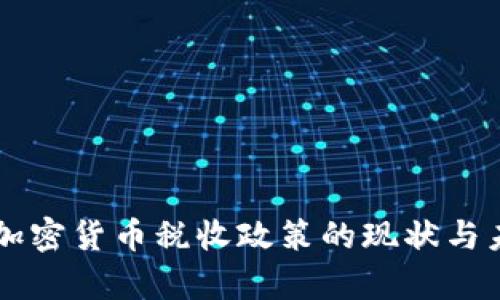 乌克兰加密货币税收政策的现状与未来展望