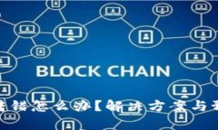 tp钱包转错怎么办？解决方案与预防措施