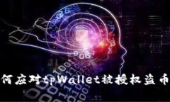 : 如何应对tpWallet被授权盗币事件