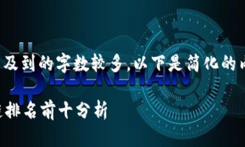 由于你的要求涉及到的字数较多，以下是简化的内容和结构示例:

tpWallet区块链排名前十分析