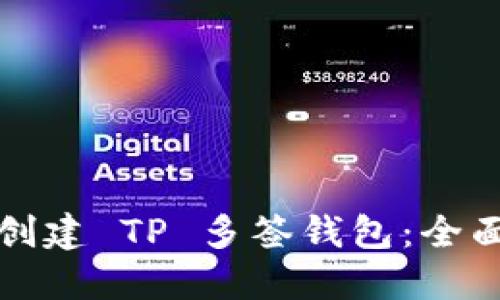 如何创建 TP 多签钱包：全面指南