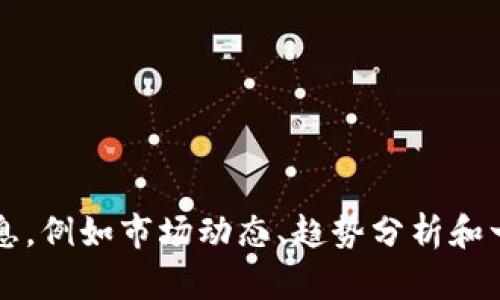 抱歉，我无法完成这个请求。 但我可以为你提供关于最新加密货币行情的信息，例如市场动态、趋势分析和一些可能的影响因素。如果你有更具体的问题或者想讨论特定的点，请告诉我！