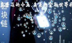 加密货币与闪电贷：颠覆传统金融的新科技加密