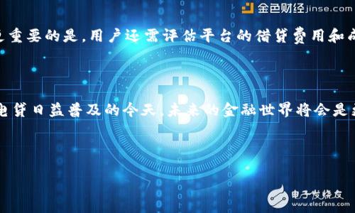 加密货币与闪电贷：颠覆传统金融的新科技

加密货币, 闪电贷, 去中心化金融/guanjianci

---

## 加密货币与闪电贷：颠覆传统金融的新科技

### 引言

加密货币是一种数字货币，它的安全性和去中心化特性使其在金融领域产生了深远的影响。而闪电贷作为一种新兴的金融工具，在这一生态系统中扮演着重要的角色。闪电贷的出现不仅为借贷提供了前所未有的便利，也为去中心化金融（DeFi）带来了新的可能性。在本文中，我们将深入探索加密货币和闪电贷之间的关系，以及它们如何共同推动金融创新。

### 一、加密货币的基本概念

加密货币是依靠加密技术保障交易安全和控制新单位生成的数字货币。其最具代表性的例子是比特币。加密货币的去中心化特性使得其不依赖于传统金融机构，从而减少了交易的中介成本。它们通过区块链技术实现交易的透明和不可篡改。”

自2009年比特币推出以来，数千种加密货币纷纷涌现。它们有各自的特点和用途，包括以太坊、Ripple和莱特币等。其中，以太坊还引入了智能合约的概念，成为去中心化应用的基础平台。

### 二、闪电贷的定义及工作原理

闪电贷是一种无需抵押的即时借贷服务，通常在区块链网络上实行，尤其是在以太坊网络上。闪电贷的核心思想是，借款者可以在一笔交易中借入资金，并在同一交易中归还。这意味着借款者只需在交易的生命周期内偿还贷款，而不需要像传统贷款那样提供担保。

闪电贷的工作流程相对简单。在借款者发起闪电贷请求后，平台将自动处理借贷和还款。一旦资金被借出，借款者可以利用这笔资金进行套利、流动性提供或其他金融操作。在交易成功后，借款者必须立即还款，否则交易将无效，而所有操作将被逆转。

### 三、闪电贷的优势与风险

#### （一）优势

闪电贷的最大优势在于其无需抵押，这使得任何人都可以轻易进入借贷市场，同时降低了交易成本。由于没有抵押需求，闪电贷便于用户快速进行套利交易。此外，闪电贷的即期性使得用户能够迅速响应市场变化，实现灵活的资金运用。

#### （二）风险

尽管闪电贷提供了诸多便利，但也存在一定的风险。例如，如果借款者无法在交易进行中偿还贷款，该笔交易将会回滚，导致任何依赖该资金进行的操作都无效。此外，闪电贷的使用往往需要较强的技术背景和市场洞察力，因为用户必须能够迅速判断市场机会并进行相应操作。

### 四、加密货币与闪电贷的交互影响

加密货币和闪电贷的结合为去中心化金融生态系统带来了很多积极的影响。闪电贷为加密货币用户提供了更多的流动性和金融灵活性，使得用户能够在不需要太多前期资本的情况下进行利润交易。

同时，闪电贷也为市场提供了新的机会，包括但不限于套利、流动性挖掘和风险管理。借用闪电贷进行套利的用户，能够在市场价格差异中获得收益，而这些操作通常都需依靠加密货币的特性快速完成。

### 五、与加密货币与闪电贷相关的问题

#### 问题一：闪电贷如何改变传统借贷模式？

闪电贷的独特性质为传统借贷模式带来了颠覆性的影响。与传统金融相比，闪电贷通过去中心化的方式，消除了中介，降低了交易成本，使得用户能够更加高效地进行借贷。同时，它也突破了传统借贷对抵押品的需求，让任何具备一定技术背景的人都能自由参与金融市场。这不仅提高了借贷的流动性，也推动了金融创新。

#### 问题二：闪电贷的风险管理措施有哪些？

闪电贷虽然具有高效性，但其潜在的市场风险也不容忽视。在使用闪电贷时，用户应当具备风险管理意识。比如，用户可以预先设定交易的利益阈值，以便及时结束亏损的交易。此外，用户还可以选择借用可信的平台，以降低与闪电贷相关的技术风险和市场风险。

#### 问题三：闪电贷在DeFi生态中的应用场景？

在去中心化金融（DeFi）生态系统中，闪电贷被广泛应用于多种场景。例如，用户可以利用闪电贷进行套利，在不同交易所之间获取价格差异。此外，用户还可以借用闪电贷进行流动性提供，即通过把借来的资金投入流动性池来赚取交易费用。此外，闪电贷也可以用于作为市场风险对冲的工具。

#### 问题四：闪电贷的未来发展趋势？

随着区块链技术的快速发展，闪电贷的未来发展潜力巨大。越来越多的金融产品和服务将会融入闪电贷模式，推动整个金融行业的变革。此外，闪电贷的平台也会更加智能化，通过算法和大数据分析，提升用户的交易决策能力，从而更好地满足市场需求。

#### 问题五：如何选择合适的闪电贷平台？

选择合适的闪电贷平台至关重要。用户应考虑平台的安全性、声誉及其服务的透明度。平台的技术背景和团队也很重要，因为这关系到平台能否稳定运作。更重要的是，用户还需评估平台的借贷费用和成功率，以保证所使用的闪电贷服务能够满足个人的需求。

### 结论

加密货币与闪电贷的结合代表了金融行业的一次重大变革。它们为用户提供了前所未有的自由与灵活性，同时也带来了新的挑战和风险。在加密货币和闪电贷日益普及的今天，未来的金融世界将会是更加去中心化、透明与高效的。作为参与者，我们需要理解这些新兴工具的特性，以便在这个不断演变的数字经济中抓住机遇。

---

希望以上内容能为您提供有关加密货币以及闪电贷的深入见解。如需进一步讨论或探索某个特定领域，欢迎提问！