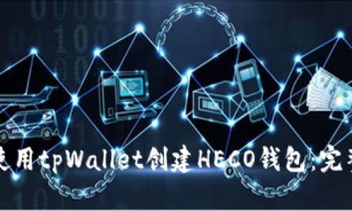 如何使用tpWallet创建HECO钱包：完整指南