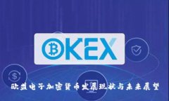 欧盟电子加密货币发展现状与未来展望