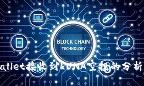 : tpWallet接收到LUNA空投的分析与指南