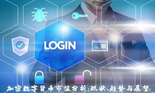 
加密数字货币市值分析：现状、趋势与展望