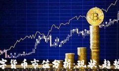 加密数字货币市值分析：现状、趋势与展望