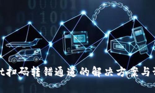 tpWallet扫码转错通道的解决方案与预防措施