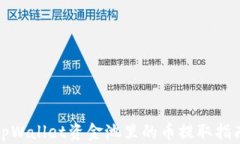 tpWallet资金池里的币提取指南