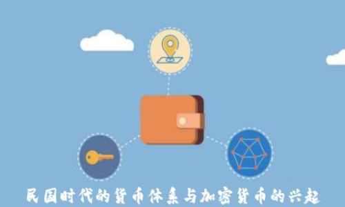 
民国时代的货币体系与加密货币的兴起