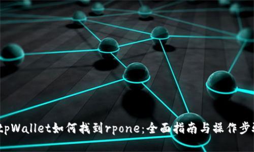  tpWallet如何找到rpone：全面指南与操作步骤