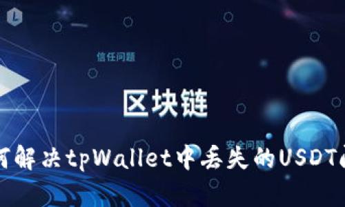 如何解决tpWallet中丢失的USDT问题