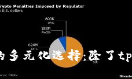 : 数字钱包观察的多元化选择：除了tpWallet还有哪些？