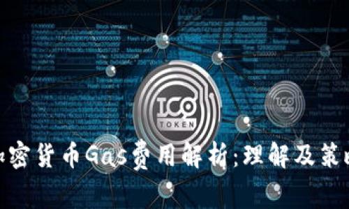加密货币Gas费用解析：理解及策略