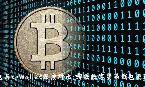 :
uni钱包与tpWallet深度对比：哪款数字货币钱包更适合你？