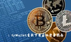 : tpWallet重新下载后的登录指南