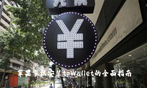 苹果手机安装tpWallet的全面指南