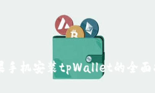 苹果手机安装tpWallet的全面指南
