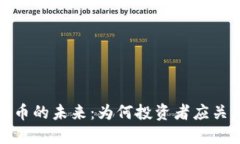 区块链与加密货币的未来：为何投资者应关注这