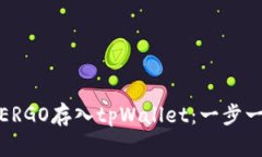 : 如何将ERGO存入tpWallet：一步一步的指南