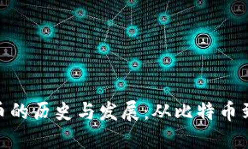 加密数字货币的历史与发展：从比特币到区块链革命