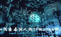 如何查看他人的TPWallet信息