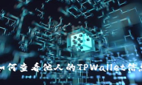 如何查看他人的TPWallet信息