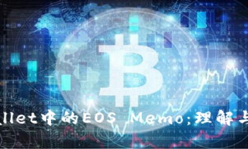 探索tpWallet中的EOS Memo：理解与使用详解