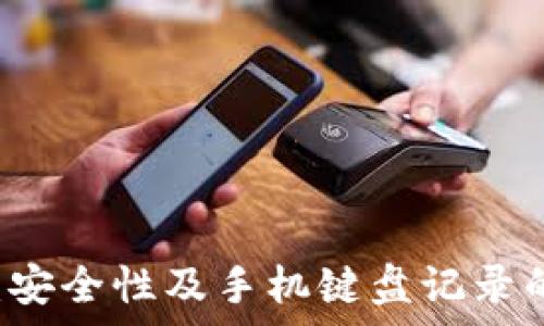   
tpWallet：安全性及手机键盘记录的深度分析