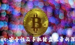   tpWallet：安全性及手机键盘记录的深度分析