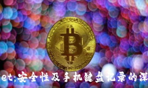   
tpWallet：安全性及手机键盘记录的深度分析