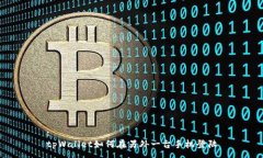 :tpWallet如何在另外一台手机登陆