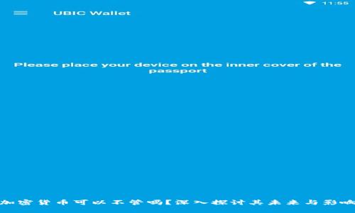 加密货币可以不管吗？深入探讨其未来与影响